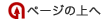 ページの上へ