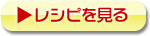 レシピを見る