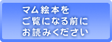 マム絵本をご覧になる前に