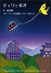 ティリとネオ表紙