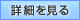 詳細を見る