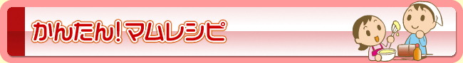 かんたん!マムレシピ