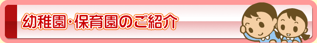 幼稚園・保育園のご紹介